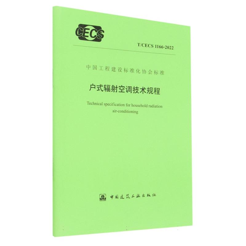 户式辐射空调技术规程  T/CECS 1166-2022