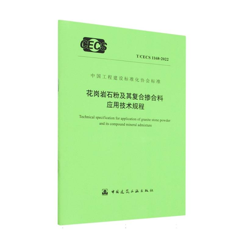 花岗岩石粉及其复合掺合料应用技术规程T/CECS 1168-2022