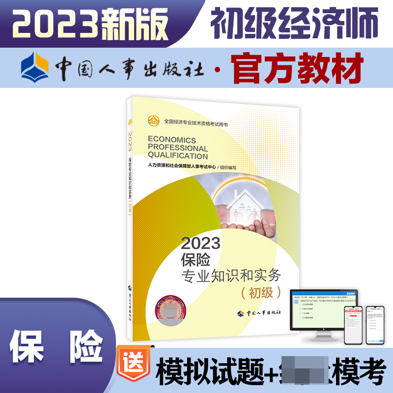 保险专业知识和实务（初级）2023