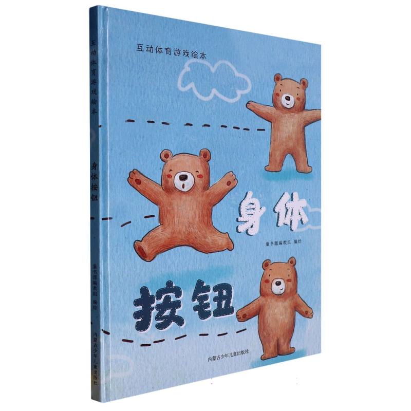 互动体育游戏绘本  身体按钮