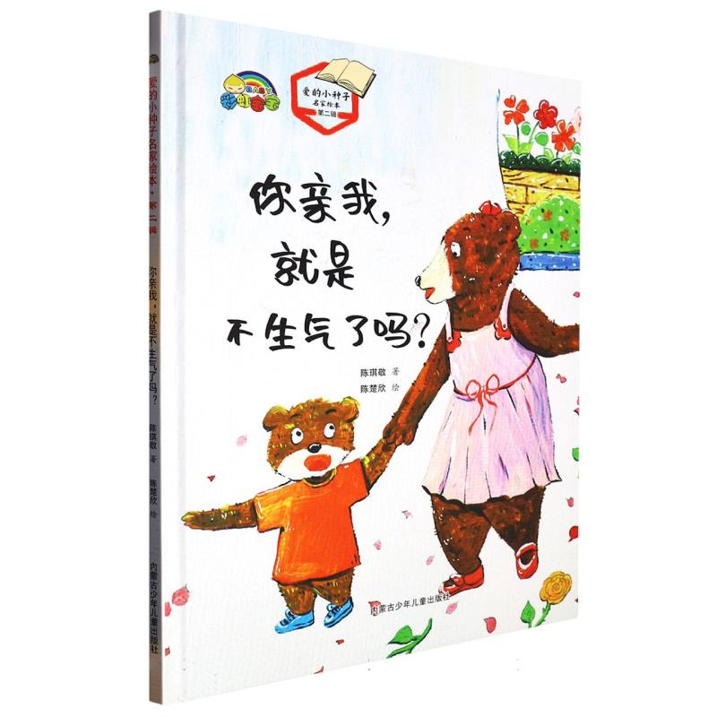 你亲我就是不生气了吗？（爱的小种子名家绘本.第二辑）