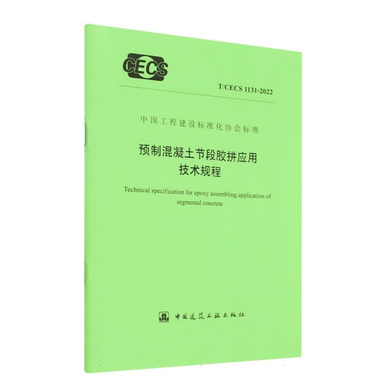 预制混凝土节段胶拼应用技术规程T/CECS 1131-2022