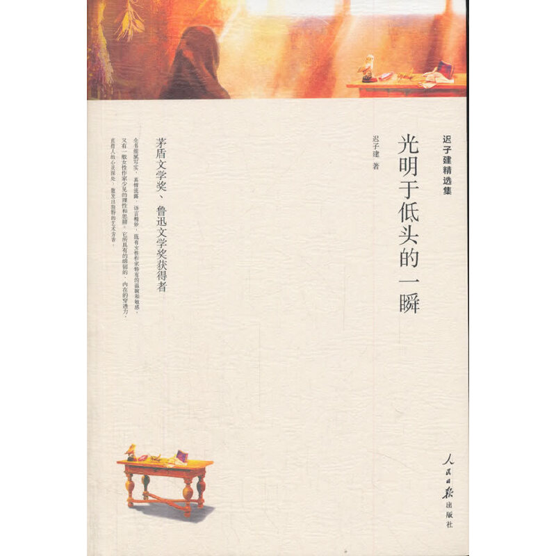 迟子建精选集-光明于低头的一瞬（人民日报平装）