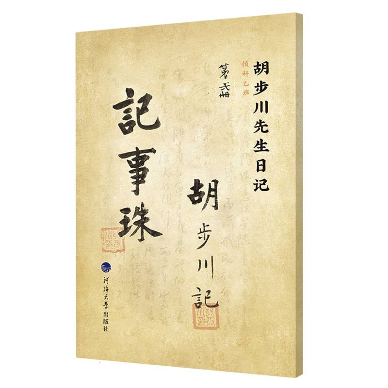 胡步川先生日记  记事珠 第一册
