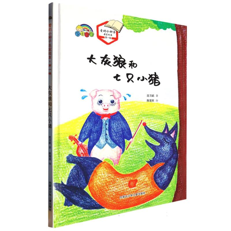 大灰狼和七只小猪（爱的小种子名家绘本.第一辑）