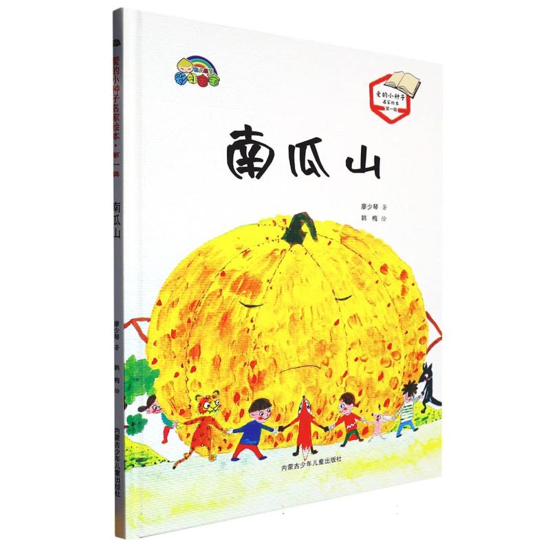 南瓜山（爱的小种子名家绘本.第一辑）