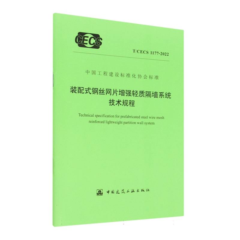 装配式钢丝网片增强轻质隔墙系统技术规程 T/CECS 1177-2022