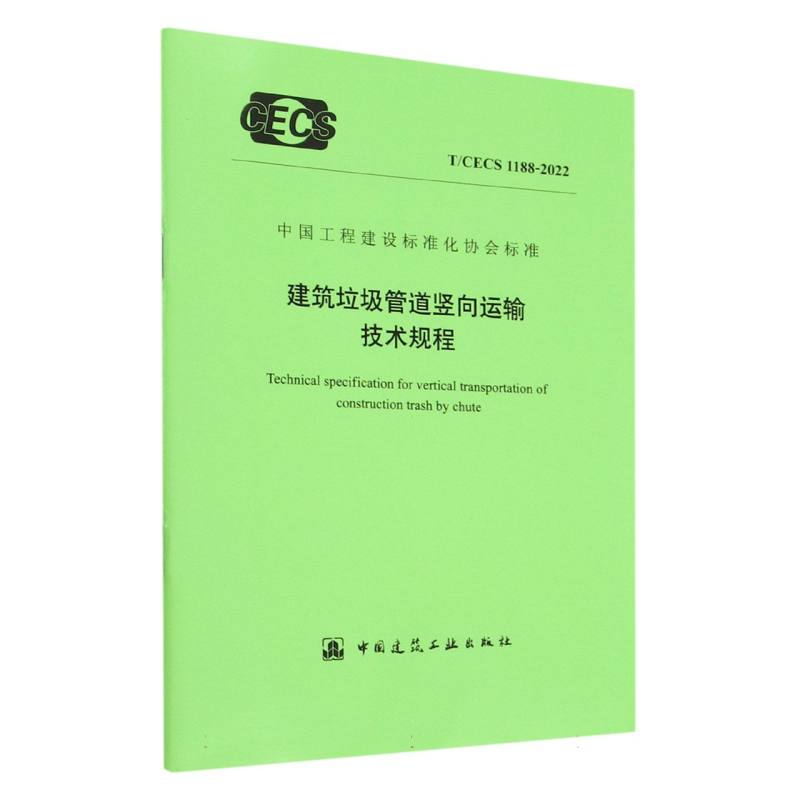 建筑垃圾管道竖向运输技术规程 T/CECS 1188-2022