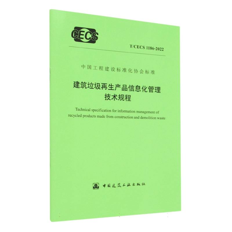 建筑垃圾再生产品信息化管理技术规程 T/CECS 1186-2022