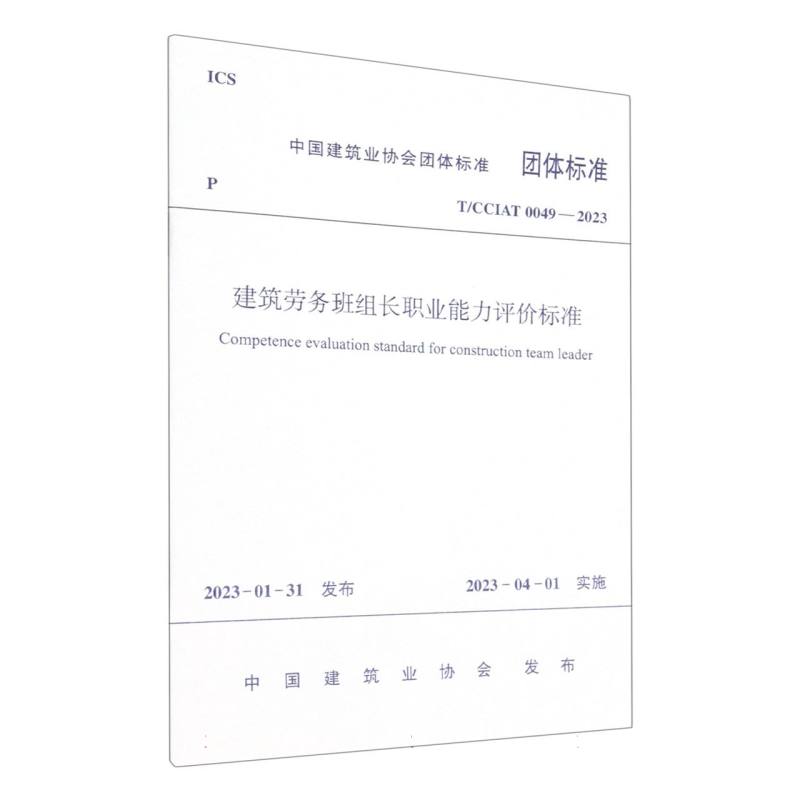 建筑劳务班组长职业能力评价标准 T/CCIAT 0049— 2023