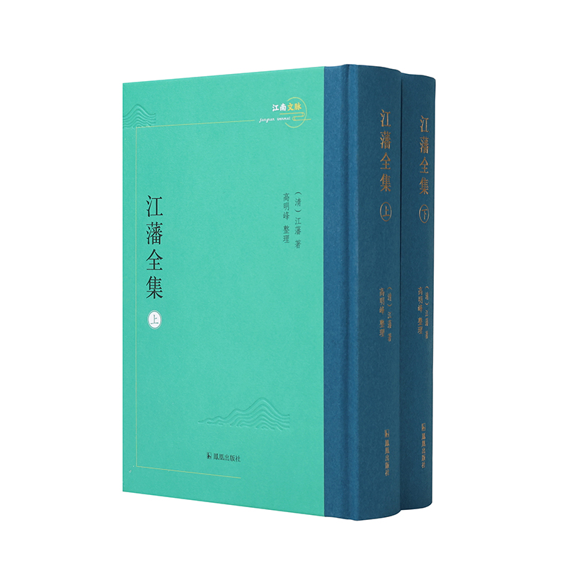 （全2册）江藩全集（江南文脉）