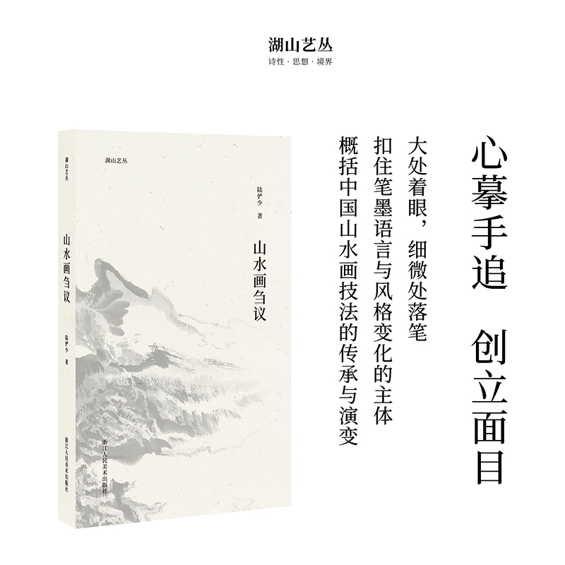 山水画刍议/湖山艺丛