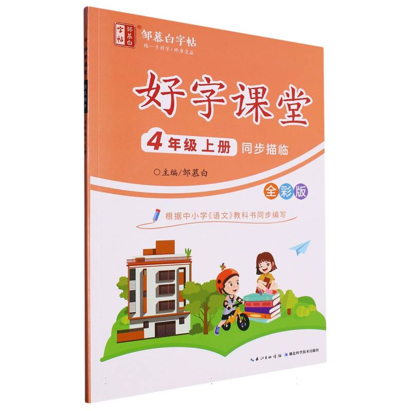 好字课堂全彩-四年级上册