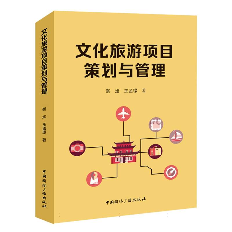 文化旅游项目策划与管理