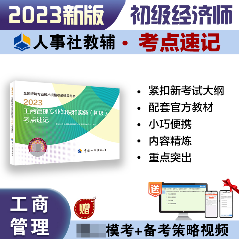 工商管理专业知识和实务（初级）考点速记2023