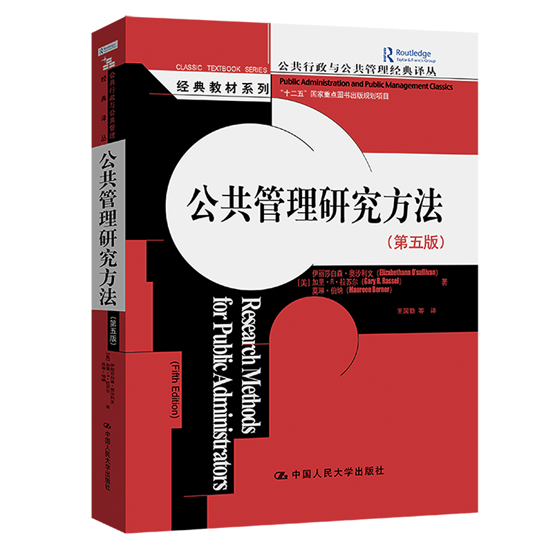 公共管理研究方法（第5版）/经典教材系列/公共行政与公共管理经典译丛