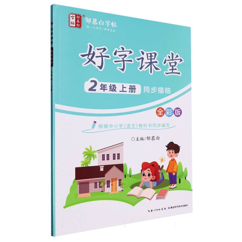好字课堂全彩-二年级上册