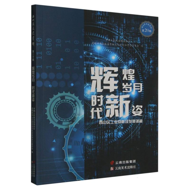 辉煌岁月 时代新姿：西山区工业回眸及发展谋篇