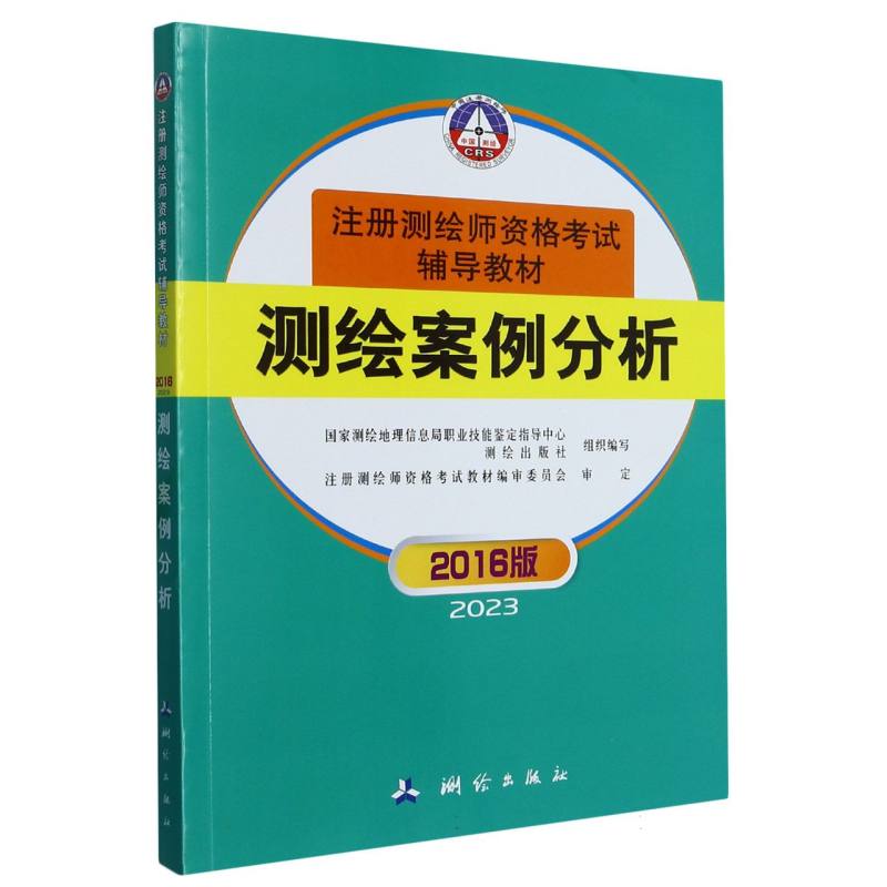 注册测绘师资格考试辅导测绘案例分析...