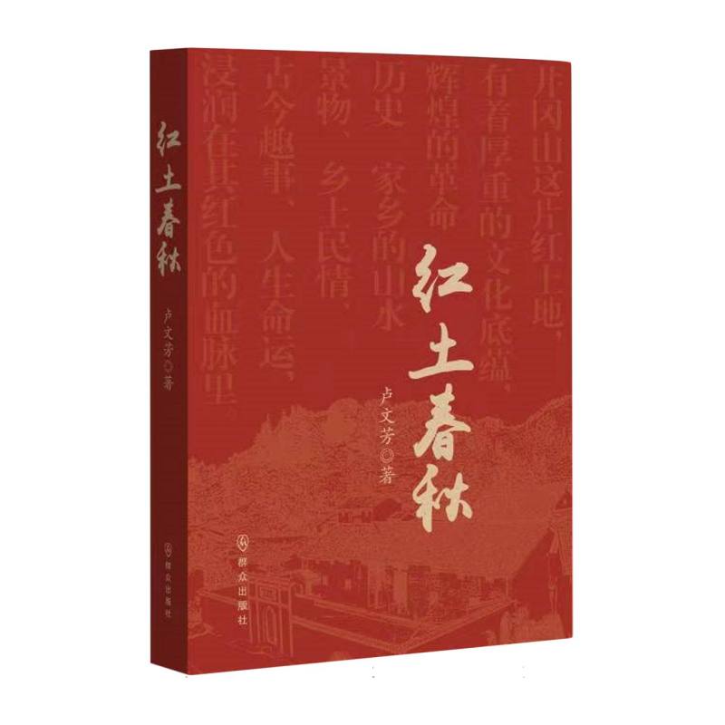 红土春秋