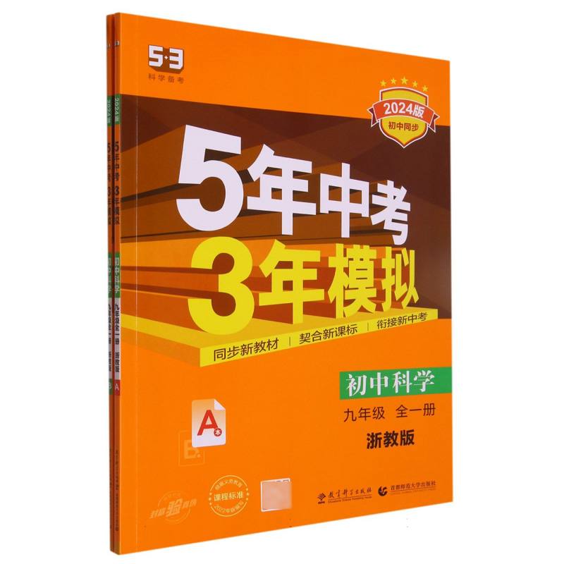 （M137）2024版《5.3》初中同步九年级上册  科学（浙教版全一册）