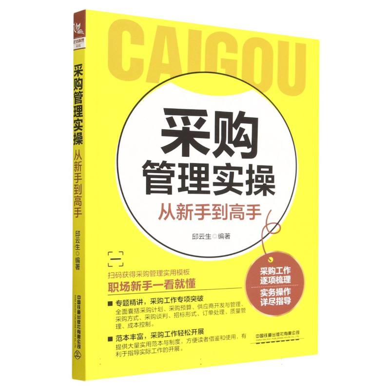 采购管理实操从新手到高手