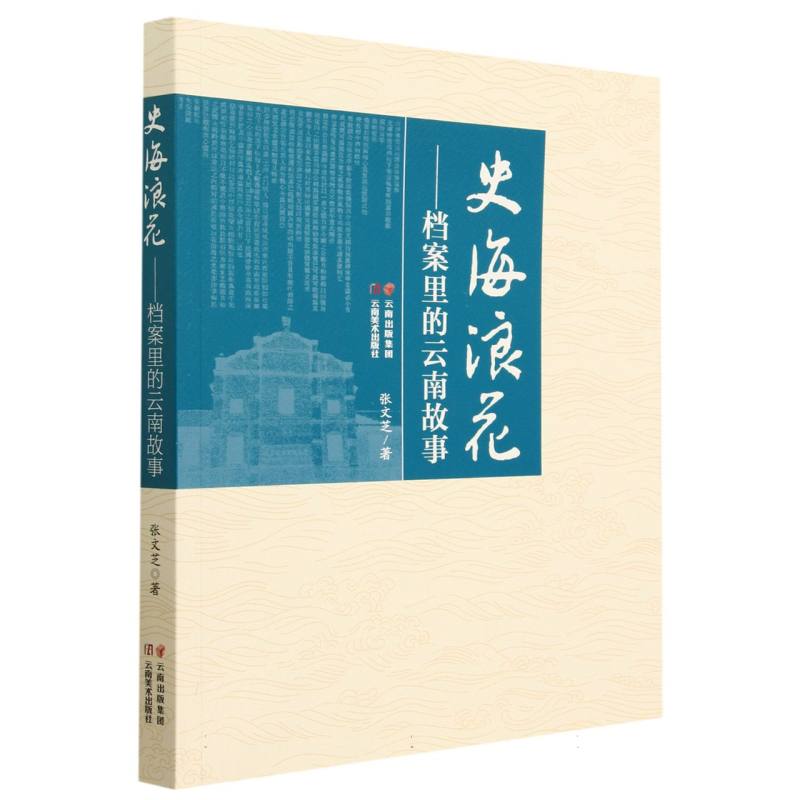 史海浪花 : 档案里的云南故事