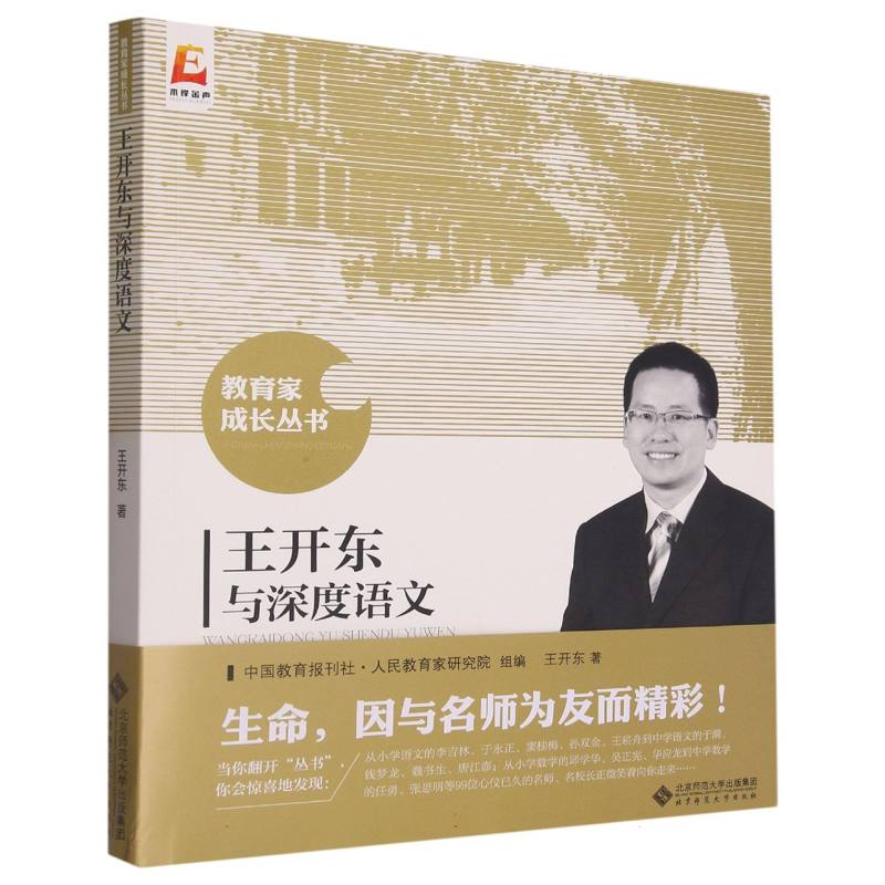 王开东与深度语文/教育家成长丛书