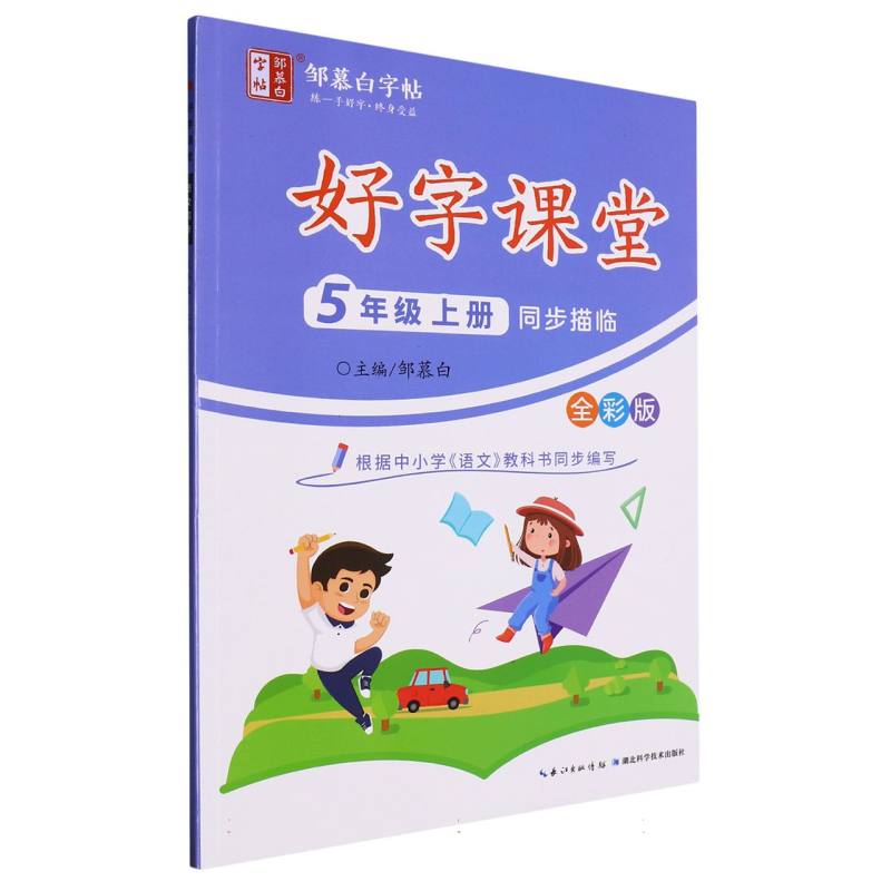 好字课堂全彩-五年级上册