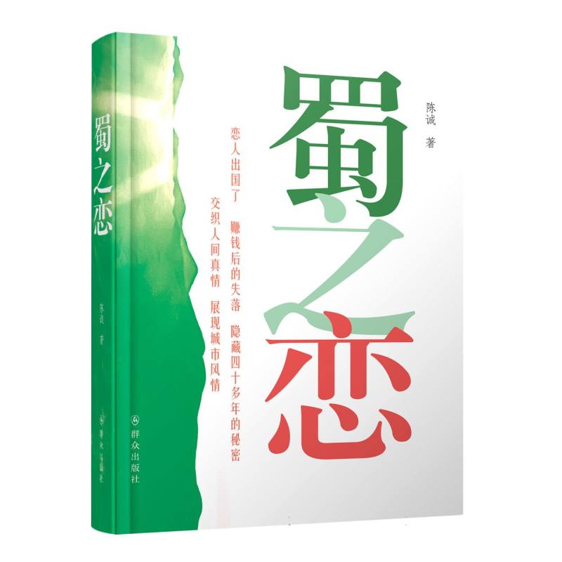 蜀之恋