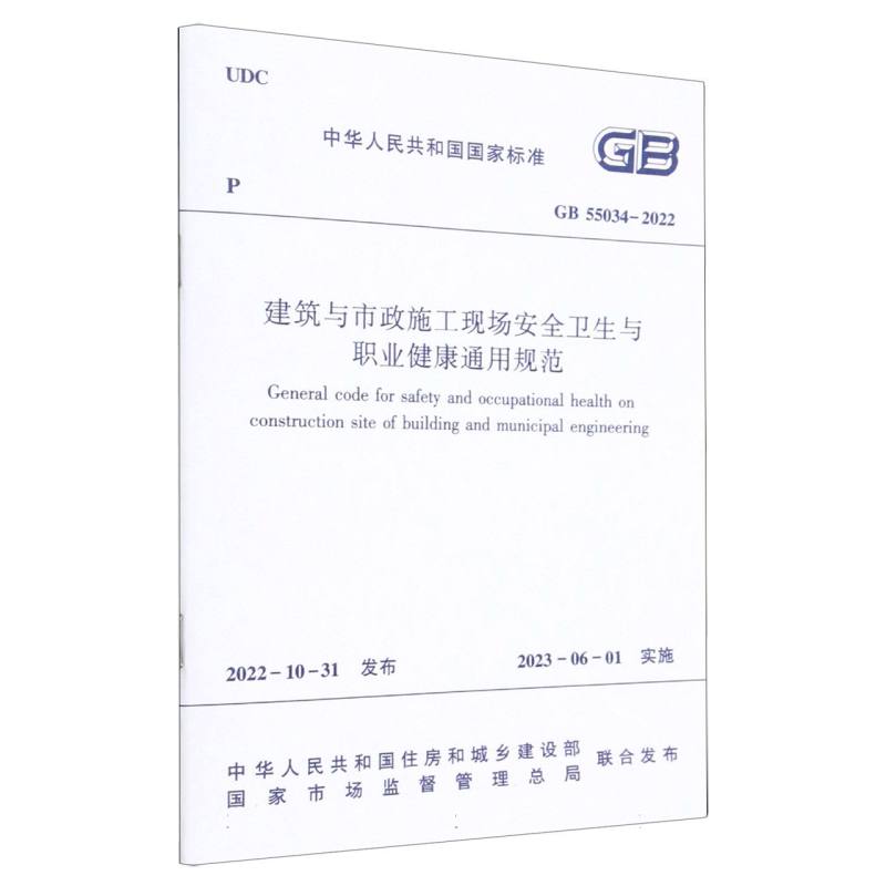 建筑与市政施工现场安全卫生与职业健康通用规范GB55034-2022