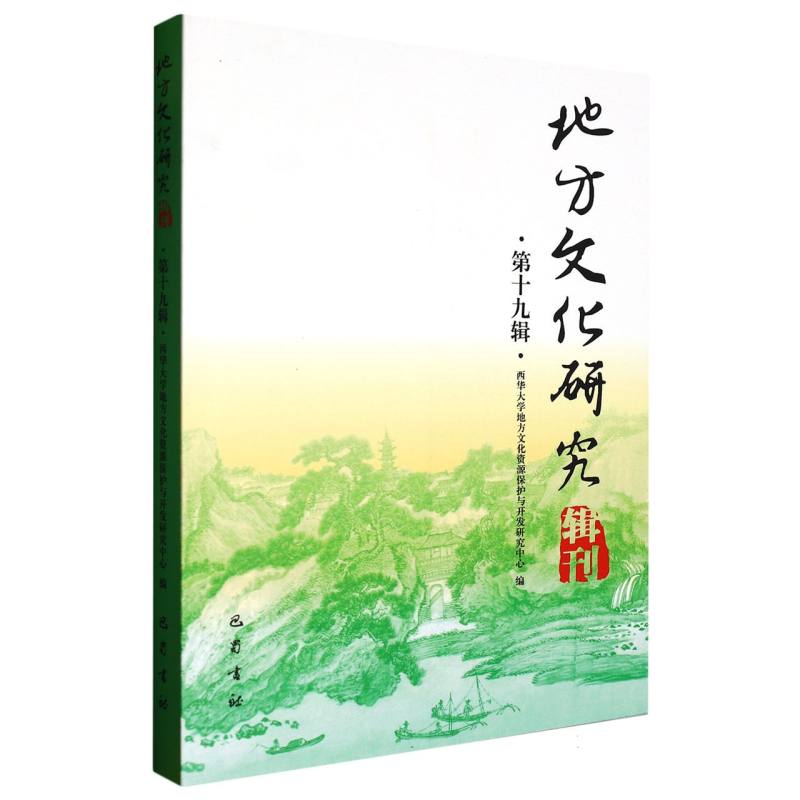 地方文化研究辑刊（第十九辑）