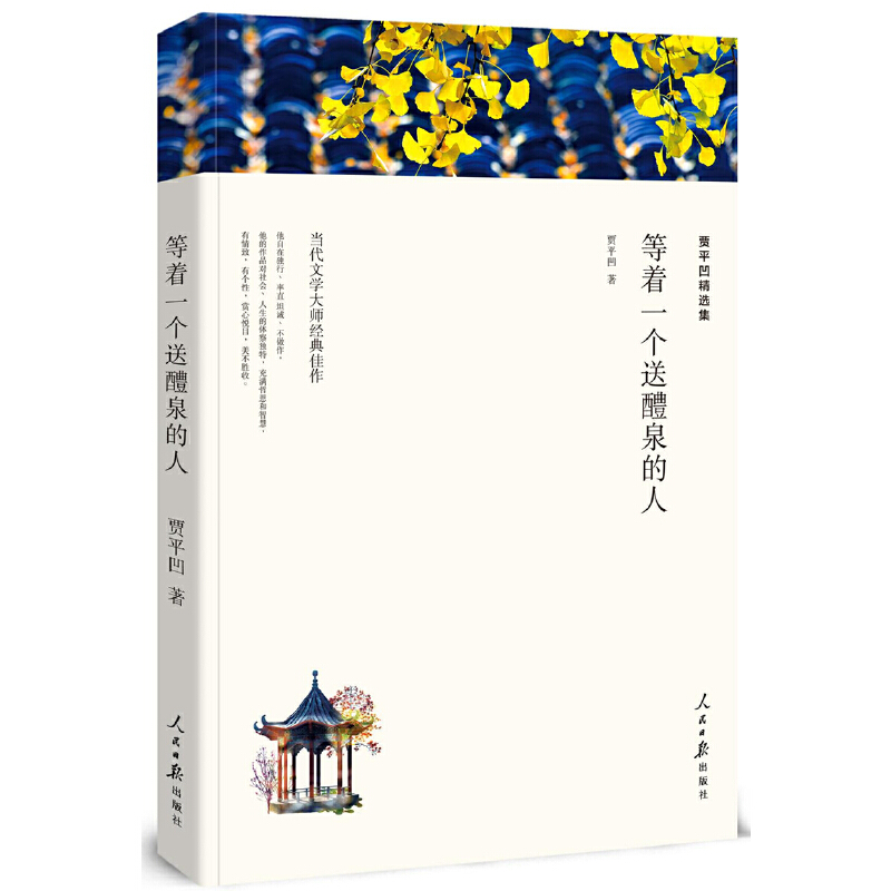 等着一个送醴泉的人（人民日报平装）