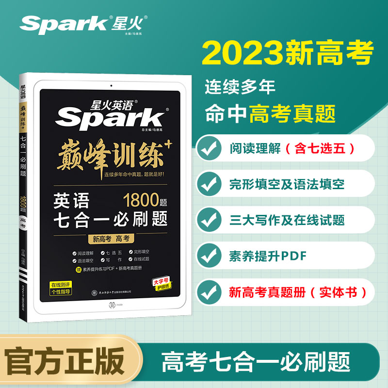 巅峰训练.七合一必刷题.高考（新高考专用）2023