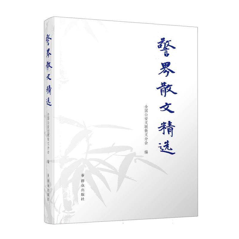 警界散文精选