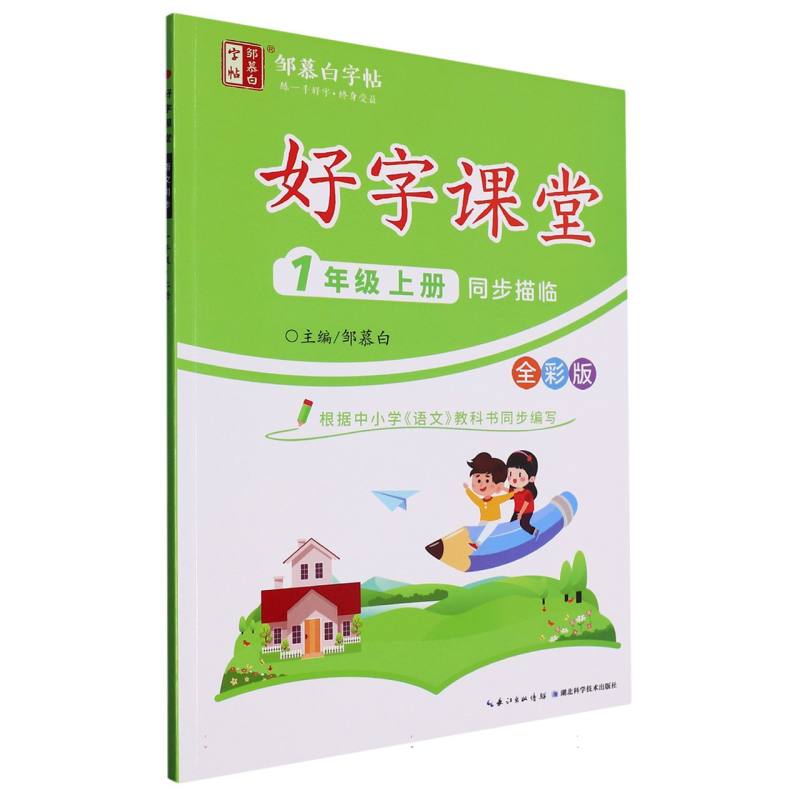 好字课堂全彩- 一年级上册