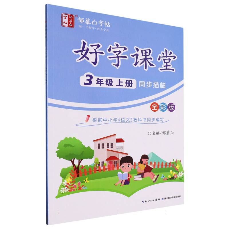 好字课堂全彩-三年级上册