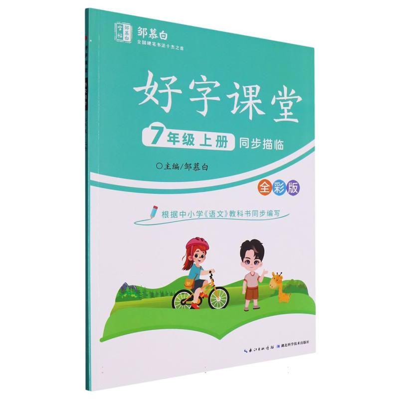 好字课堂全彩-七年级上册