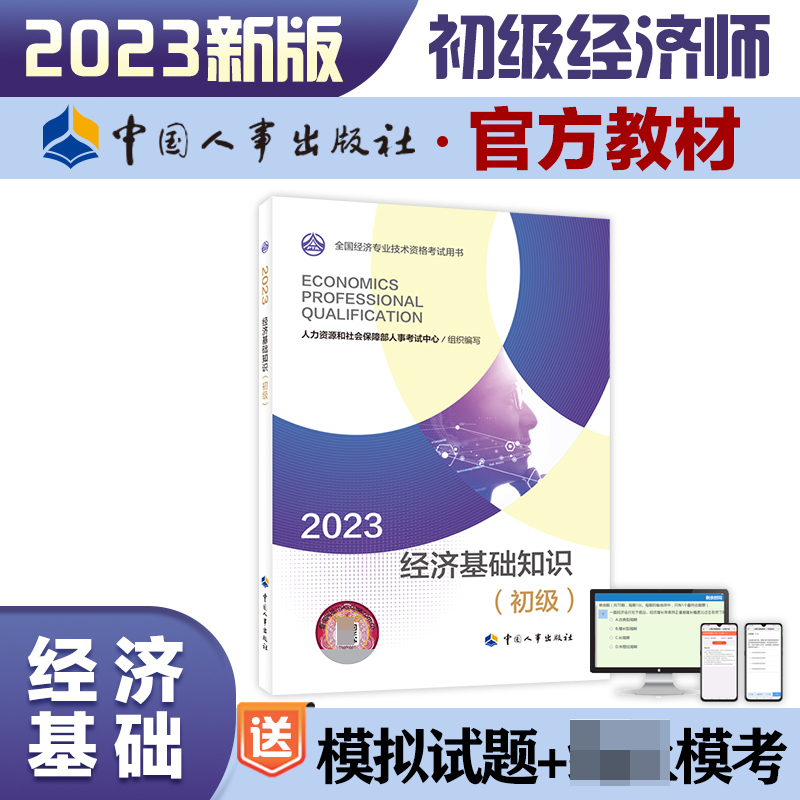 经济基础知识（初级）2023