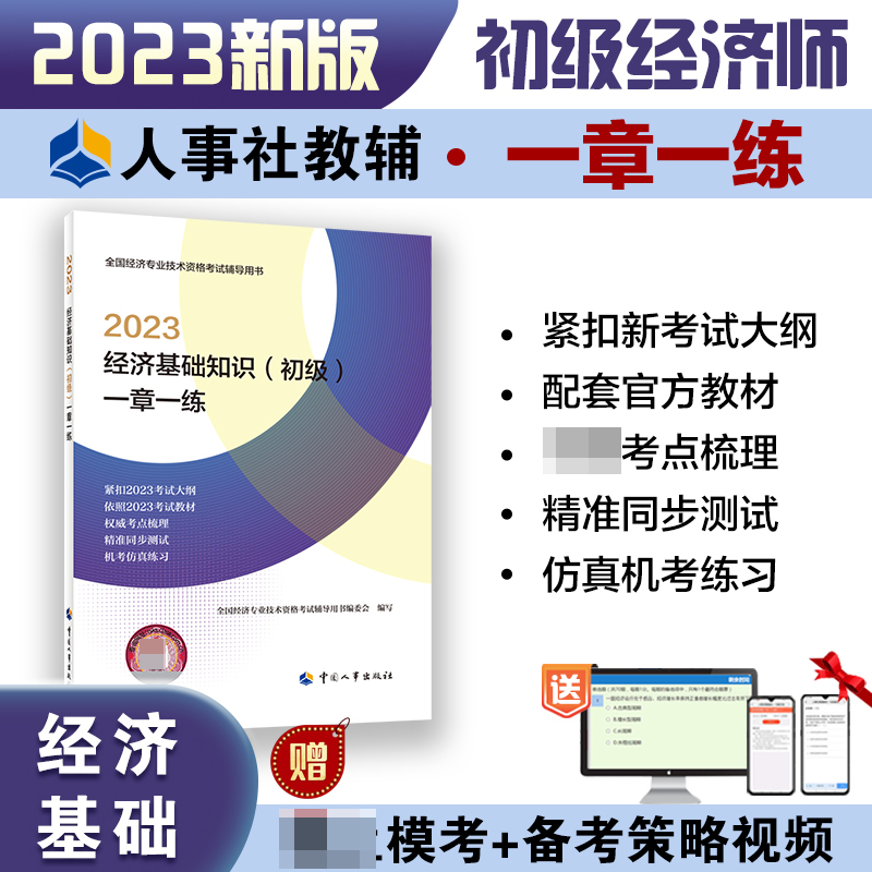 经济基础知识（初级）一章一练2023