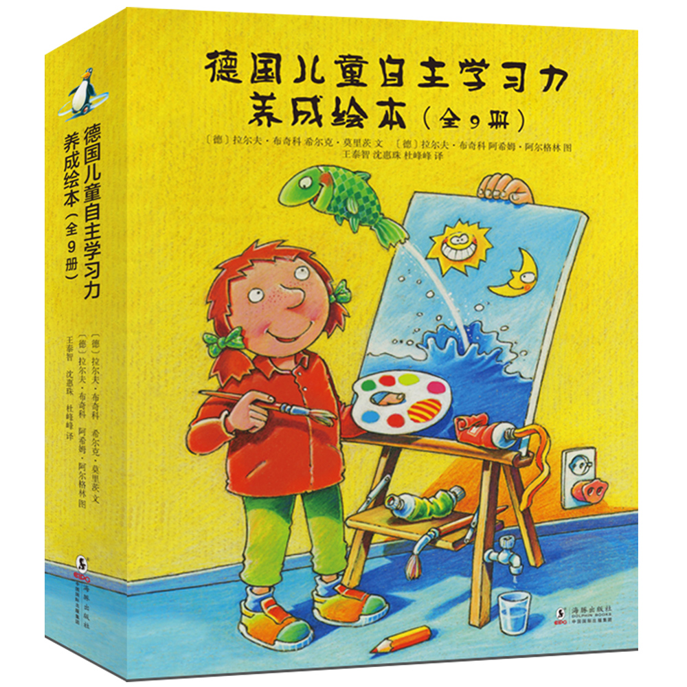 德国儿童自主学习力养成绘本（全9册）