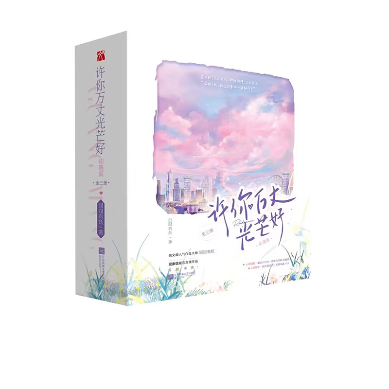 许你万丈光芒好 初遇篇  特签版+飞机盒