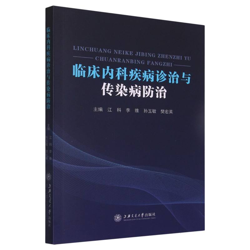 临床内科疾病诊治与传染病防治
