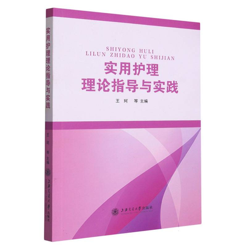 实用护理理论指导与实践