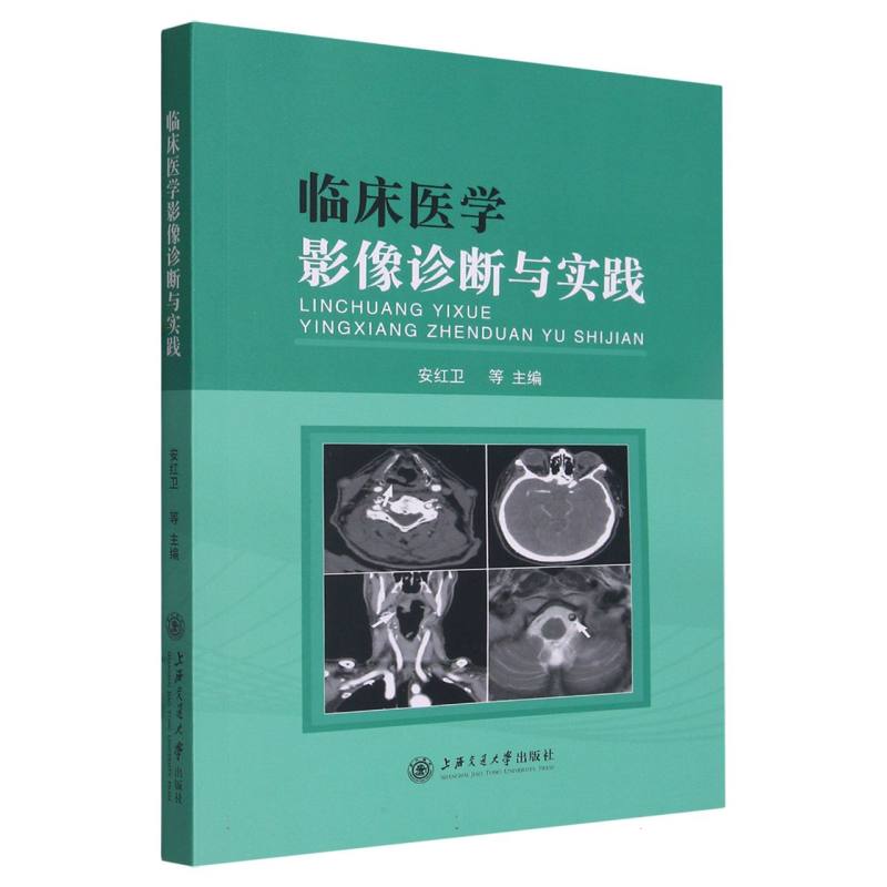 临床医学影像诊断与实践