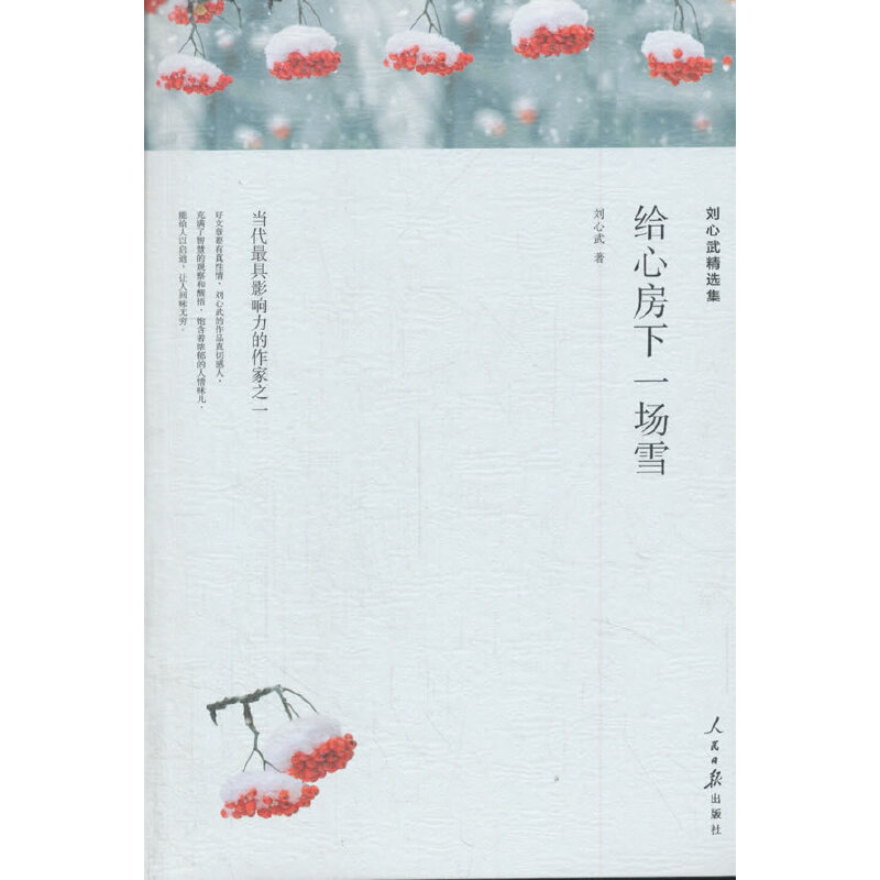 刘心武精选集-给心房下一场雪（人民日报平装）