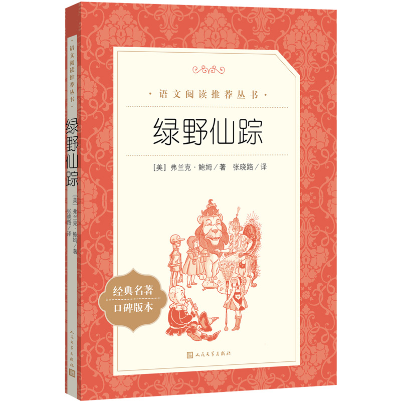 绿野仙踪（经典名著口碑版本）