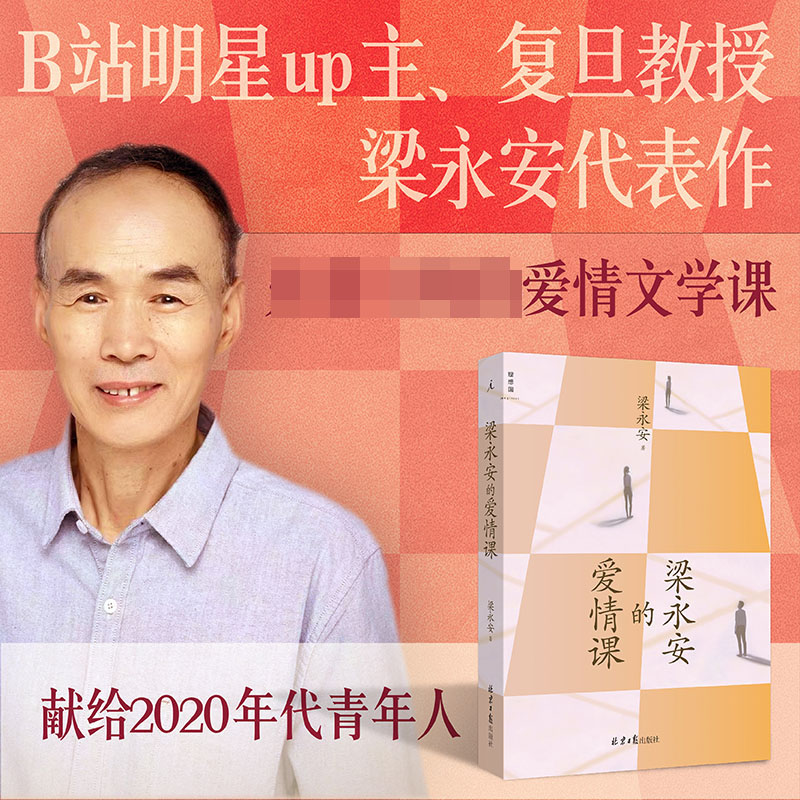 梁永安的爱情课