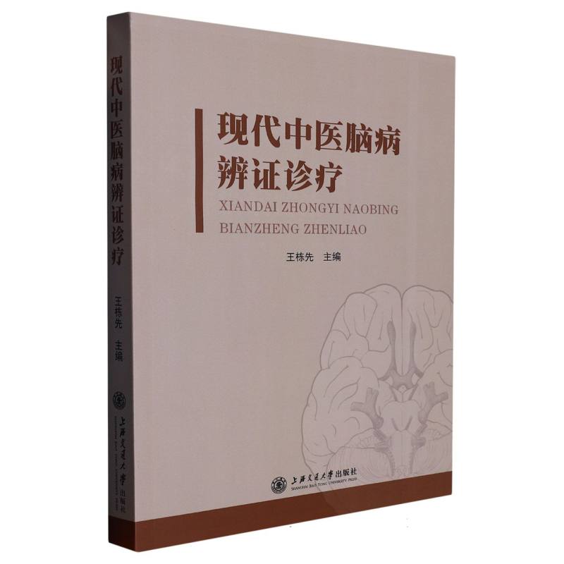 现代中医脑病辨证诊疗