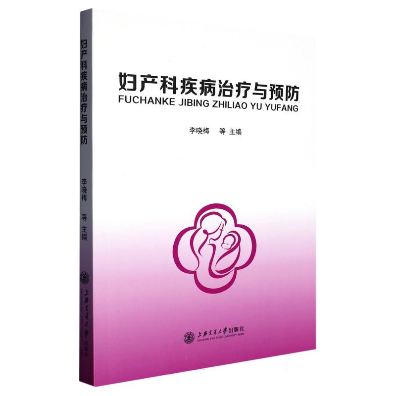 妇产科疾病治疗与预防